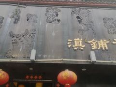 -滇铺子•云南特色菜•野生菌季(南亚福景路·海埂大坝店)
