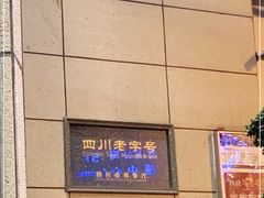 -马旺子酒楼