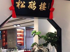 门面-松鹤楼·非遗·苏帮菜(融科店)