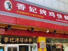 门面-香妃烤鸡(西单店)