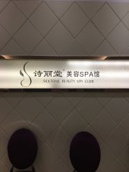 -SILKTONE诗丽堂美容