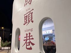 -马头巷·食景园(苏州总店)