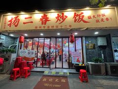 -扬二春炒饭(国庆路总店)
