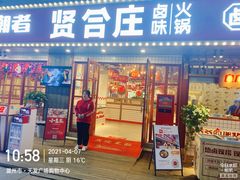 门面-贤合庄卤味火锅(天长天发广场店)