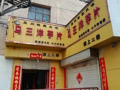 -马三洋芋片(兰州总店)