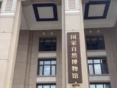 -国家自然博物馆