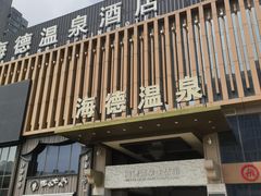 -北京海德酒店温泉