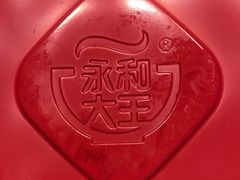 -永和大王(茉莉上新·星塘街店)