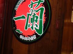 -一蘭拉面(铜锣湾店)