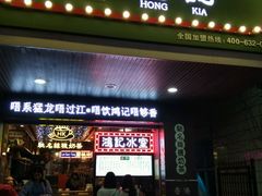 -香港鸿记冰室