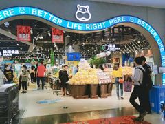 -盒马鲜生(皇庭广场店)