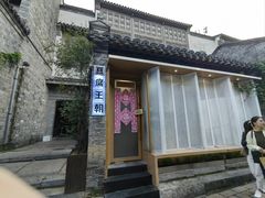 -品腐记·豆腐王朝(老门东总店)