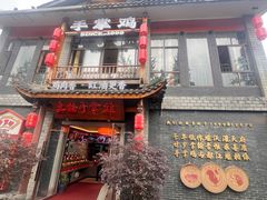 -土桥手掌鸡·26年灌县老味道(都江堰店)