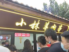 门面-秦皇二林羊肉串(秦皇小巷店)