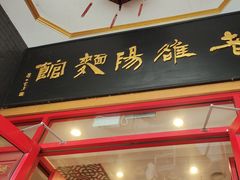 -老雒阳面馆·水席·洛阳菜(王城路店)