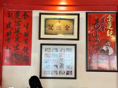 -金莲记(茨厂街店)