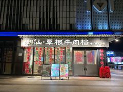 -潮汕•草根牛肉档(中江路店)