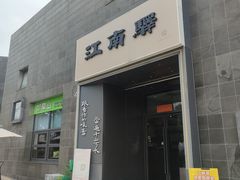 -江南驿·二十余年创意杭帮味(良渚玉鸟集店)