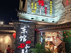 -东馆和天下特色餐饮(工农店)