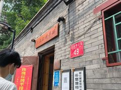 门面-玫瑰红烤羊排(北新桥三条店)