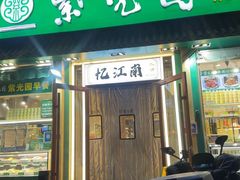 -紫光园·小馆(梨园店)