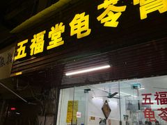 -五福堂龟苓膏(河东北山店)