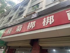 -晓菊梆梆面