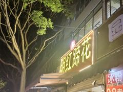 -明红蹄花(糍粑店街店)