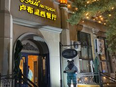 -卢布里西餐厅(海拉尔店)