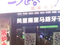 门面-马路牙子烧烤音乐酒馆(望京店)