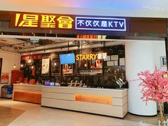 门面-星聚会KTV(合生汇黑金店)