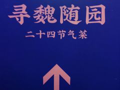 -寻魏随园·南京菜(老门东店)