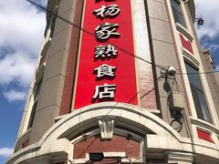 门面-老杨家熟食店