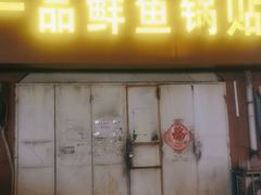 门面-一品鲜鱼锅贴(人民一路店)
