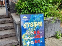 -听香·678茶铺(猛追湾店)