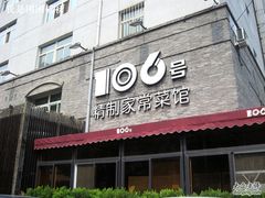 -106餐厅(山水文园店)