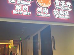 -牛将军•涮肉•烤肉(北京王府井·故宫店)