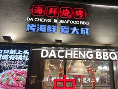 -大成海鲜烧烤·小龙虾(七宝店)