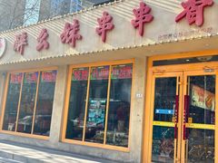 -醉幺妹串串香火锅(石景山古城南路店)