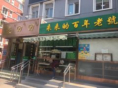 门面-老回回饺子馆(海洋馆店)