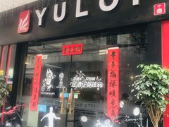 门面-YULOI予乐炸鸡(平乐店)