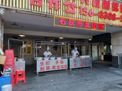 门面-石灰市老火锅(北滨路店)