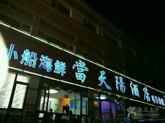 门面-小船渔村•大连菜•大连焖鱼(明泽街店)