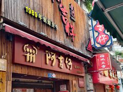 -阿吉仔(大元路店)