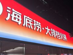 -海底捞大排档火锅(打浦路店)