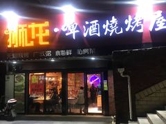 门面-狮龙啤酒烧烤屋(建二路店)