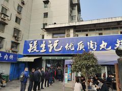 门面-段生记肉丸糊辣汤(西铁大明宫住宅小区店)
