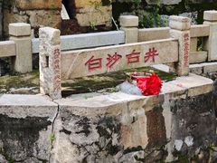 -白沙古井