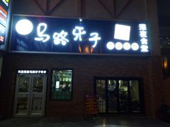 门面-马路牙子烧烤音乐酒馆(望京店)