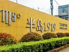 -半岛1919创意园区